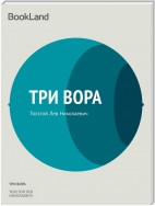 Три вора