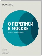 О переписи в Москве