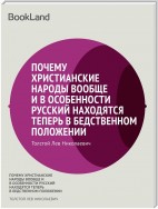 Почему христианские народы вообще и, в особенности, русский находятся теперь в бедственном положении