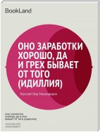 Оно заработки хорошо, да и грех бывает от того (Идиллия)