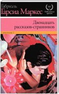 Двенадцать рассказов-странников (сборник)