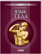 Язык тела