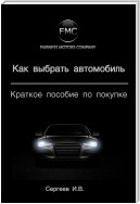 Как выбрать автомобиль. Краткое пособие по покупке