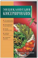 Энциклопедия консервирования