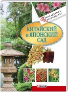 Китайский и японский сад