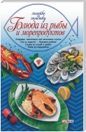 Блюда из рыбы и морепродуктов