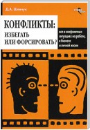 Конфликты: как ими управлять (конфликтология)