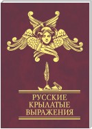 Русские крылатые выражения