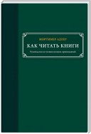 Как читать книги. Руководство по чтению великих произведений