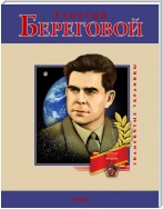 Георгий Береговой