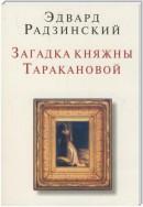 Княжна Тараканова