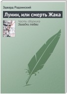 Лунин, или смерть Жака