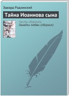 Тайна Иоаннова сына