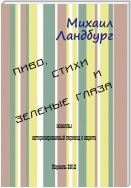 Пиво, стихи и зеленые глаза (сборник)