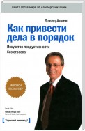 Как привести дела в порядок: искусство продуктивности без стресса