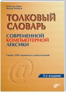 Толковый словарь современной компьютерной лексики