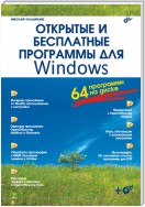 Открытые и бесплатные программы для Windows