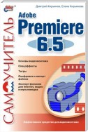 Самоучитель Adobe Premiere 6.5