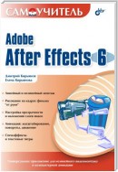 Самоучитель Adobe After Effects 6.0