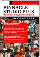 Pinnacle Studio Plus. Основы видеомонтажа на примерах