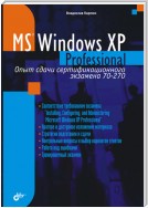 Microsoft Windows XP Professional. Опыт сдачи сертификационного экзамена 70-270