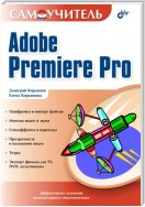 Самоучитель Adobe Premiere Pro