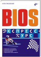 BIOS. Экспресс-курс