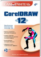 Самоучитель CorelDRAW 12