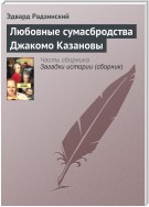 Любовные сумасбродства Джакомо Казановы