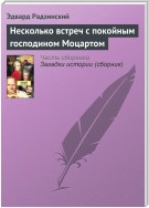 Несколько встреч с покойным господином Моцартом