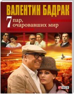 7 пар, очаровавших мир