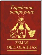 Еврейское остроумие. Земля обетованная