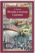 Москва в кольце Садовых. Путеводитель