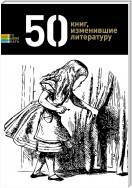 50 книг, изменившие литературу