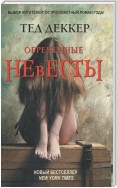 Обреченные невесты