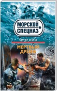 Мертвый дрейф