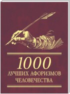 1000 лучших афоризмов человечества