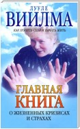 Главная книга о жизненных кризисах и страхах, или Как понять себя и начать жить