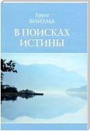 В поисках истины