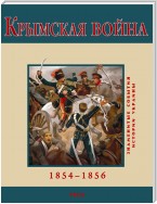 Крымская война. 1854-1856