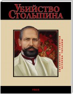 Убийство Столыпина. 1911