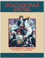 Полтавская битва. 1709