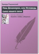 Наш Декамерон, или Исповедь сына нашего века