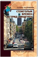 Стокгольм времен Астрид Линдгрен. История повседневности