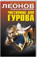 Чистилище для Гурова