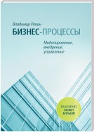 Бизнес-процессы. Моделирование, внедрение, управление