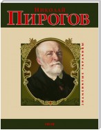 Николай Пирогов