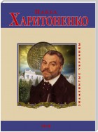 Павел Харитоненко