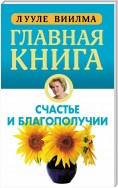 Главная книга о счастье и благополучии