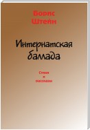 Интернатская баллада. Стихи и рассказы